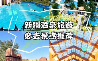 新疆哪些温泉最值得一泡？