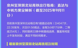 福建泉州到深圳北高铁怎么坐？