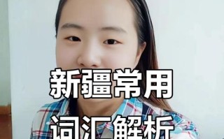 亚克西在新疆具体指什么含义？