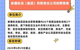 新疆机场集团招聘哪些职位？