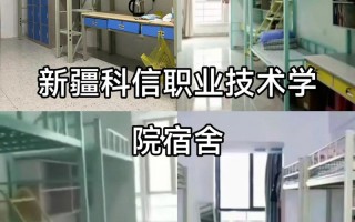 新疆科信学院宿舍长啥样？