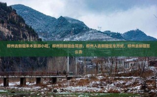 柳州自驾新疆攻略路线怎么规划？