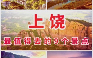 江西上饶的景点有哪些