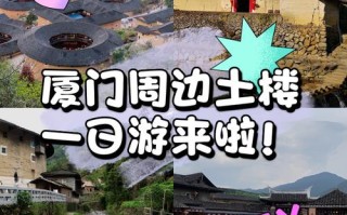 厦门离福建土楼到底有多远？