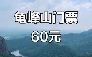 龟峰山门票多少钱？