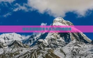 哈尔滨到新疆怎么玩？攻略路线有哪些？