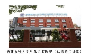 福建医大口腔医院地址在哪？