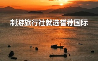 福建海外旅行社服务质量如何？