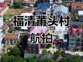 福建福清江阴塘边发生了什么新闻？