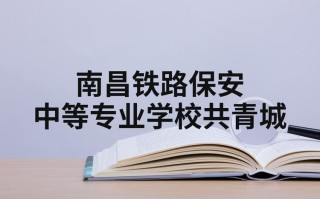 江西南昌铁路学校地址在哪里？
