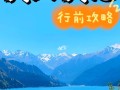 新疆天池包车一日游