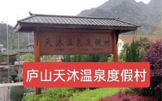 江西天沐温泉度假村酒店怎么样？