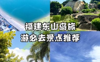 福建东山岛景点哪些最值得去？