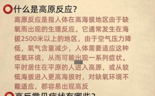 高原反应如何科学应对？