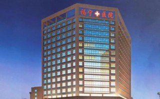 福建霞浦福宁医院电话