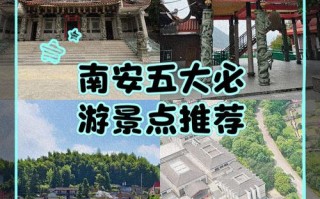 南安有哪些值得一游的景点？