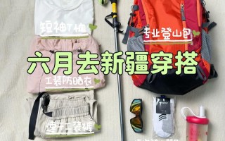 6月去新疆带什么衣服