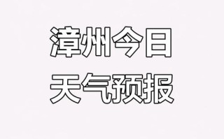 漳州市龙海市今天天气怎么样？