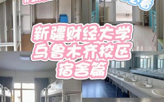 新疆财经大学宿舍真实环境如何？
