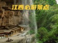 江西有哪些必打卡的景点？