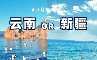 云南和新疆，哪个更值得去？