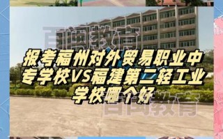 福建福州二轻工业学校有何特色？