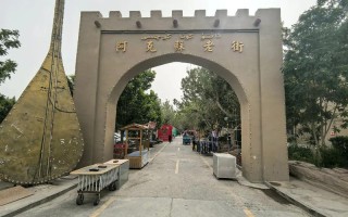 新疆阿克苏地方究竟怎么样？