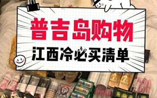 普吉岛江西冷什么最便宜？