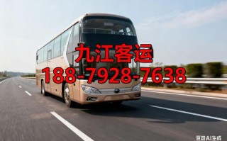 佛山到江西九江的汽车