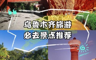 乌鲁木齐有哪些必打卡的景点？