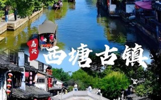 上海到浙江西塘自由行怎么玩？