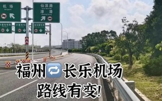 福建工程学院到长乐机场怎么走？