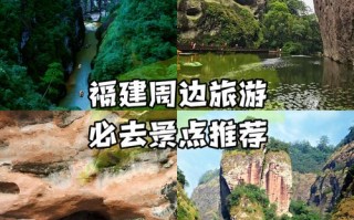 福建两天短途游，哪里最值得去？