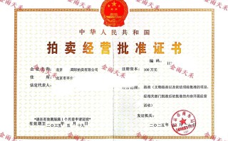 福建鸿慷拍卖有限公司怎么样？