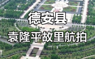 江西九江德安县有何特色或故事？