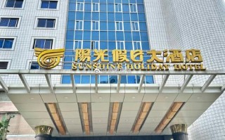 福州福建阳光假日酒店有何特色？