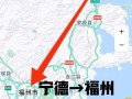 福建福州到宁德距离多少？