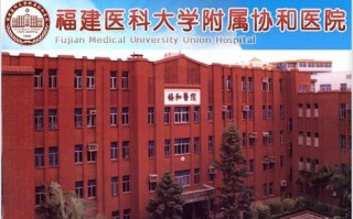 福建协和医院有何特色或优势？