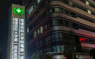 福建省福州市附属医院有何特色？