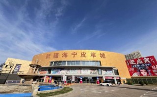 新疆海宁皮革城怎么走？