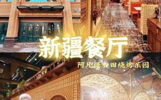 乌鲁木齐新疆特色饭店