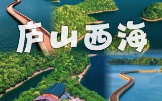 江西庐山西海旅游攻略怎么玩才尽兴？