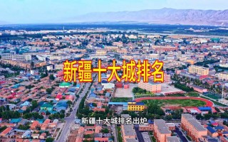 新疆最安全城市排名出炉，谁居榜首？