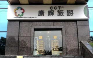 福建康辉旅行社服务质量如何？