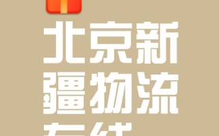 北京到新疆物流公司哪家好？