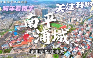 福建省浦城县属于哪个市