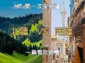 北疆南疆哪个更值得去？