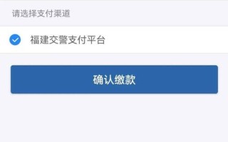 福建交通违章网上缴费怎么操作？