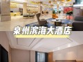 福建五星级酒店数量有多少？