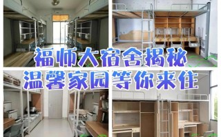 福建师大旗山校区宿舍条件怎么样？